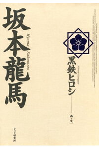 楽天kobo電子書籍ストア 坂本龍馬 黒鉄ヒロシ 楽天kobo電子書籍ストア 坂本龍馬 黒鉄ヒロシ